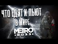 Что едят и пьют в мире Metro 2033?