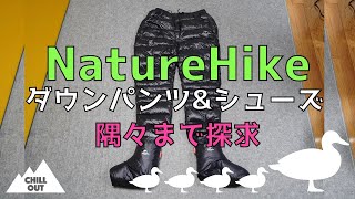 ネイチャーハイク　ダウンパンツ&シューズを徹底レビュー