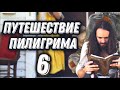 Путешествие пилигрима 6 серия | Джон Буньян