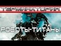 Терминатория - Роботы-Титаны [ОБЪЕКТ] Robots Titans, Hunter-Killer, Harvester, Жнец, терминатор