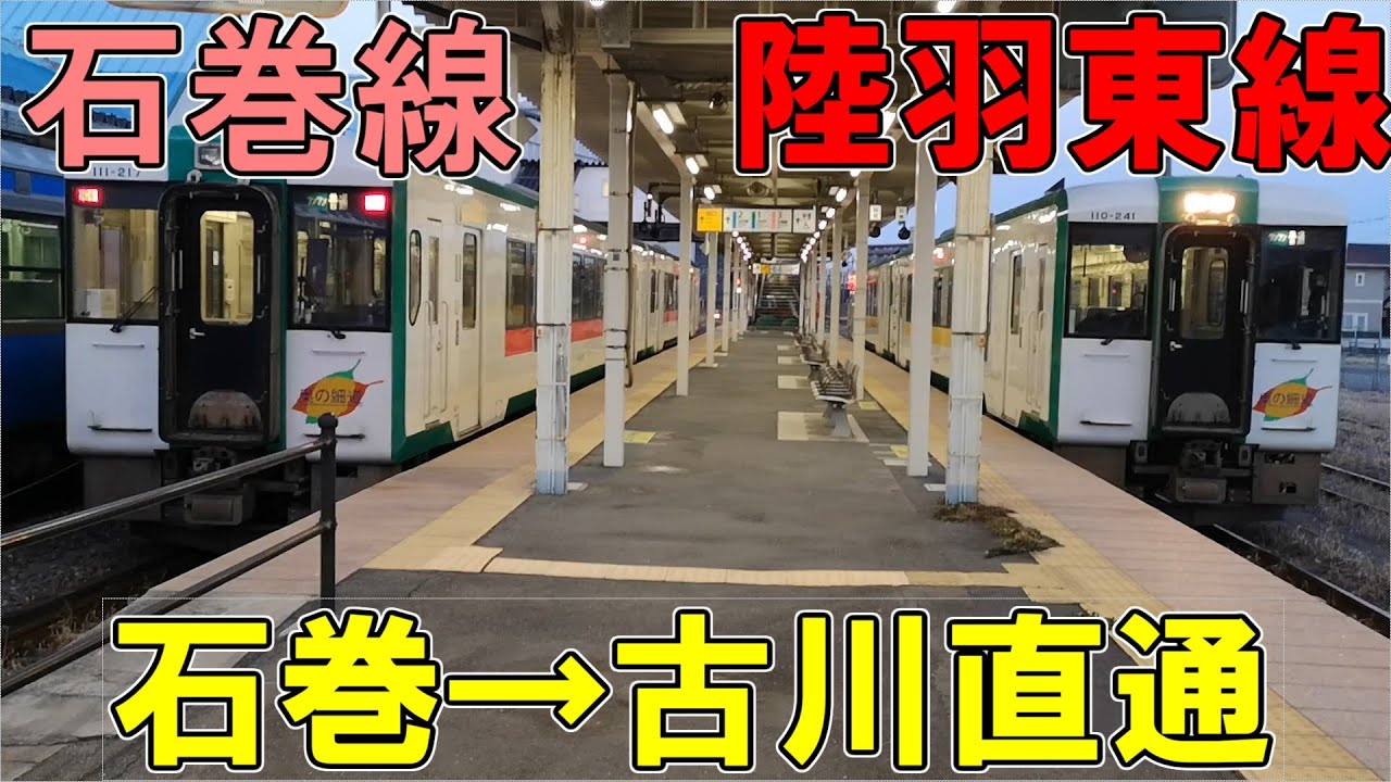 石巻→古川　石巻線から陸羽東線に直通する普通列車に乗ってみた