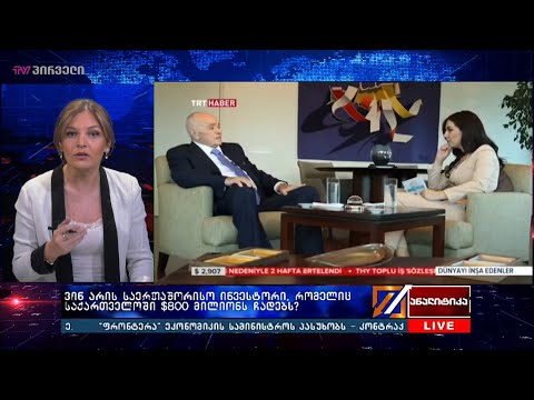 ვინ არის საერთაშორისო ინვესტორი, რომელიც საქართველოში $800 მილიონს ჩადებს?