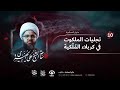 ليلة 10 محرم 1443 هـ الشيخ علي الجفيري مأتم الجواونة