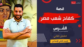 قصة كفاح شعب مصر| الفرس | الفصل الثاني | للصف الثاني الإعدادي - دروس عربية