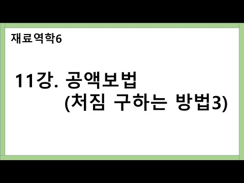 재료역학6) 11강.공액보법