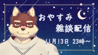 【おやすみ雑談配信】◆十一月のおやすみ配信◆【獣Vtuber/八波はるかげ】