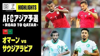 【オマーン×サウジアラビア｜ハイライト】AFCアジア予選 - Road to Qatar - グループB第2節｜2021/09/07