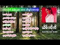 အိုင်းရင်းဇင်မာမြင့် - ယိမ်းလိုက် (Yein Like Album - Iren Zin Mar Myint)