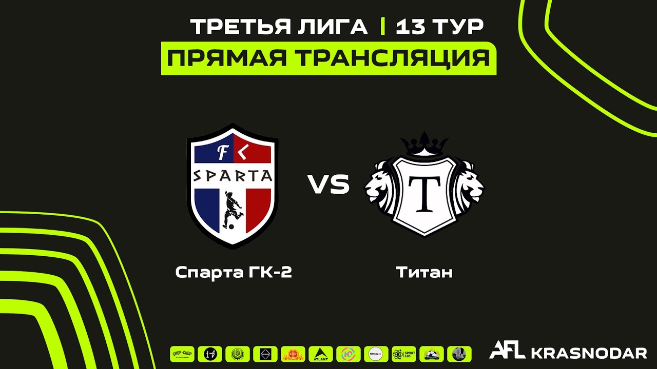 "Спарта ГК-2" - "Титан" | Третья лига - YouTube