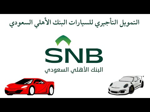 التمويل التأجيري للسيارات البنك الأهلي السعودي  المستندات المطلوبة تمويل الأهلي التأجيري 