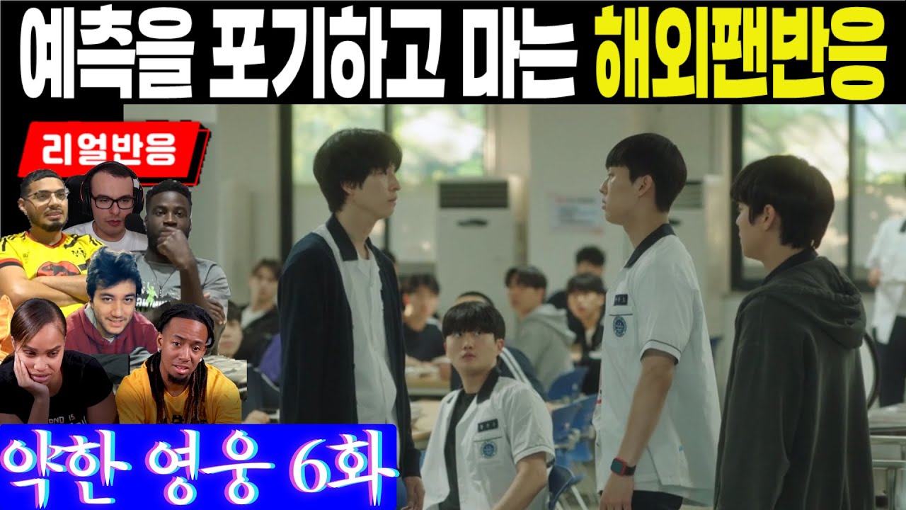 (6화) 전혀 예상 못한 스토리전개에 넋을 놓으며 예측을 포기하고 마는 해외팬 반응, 약한 영웅 Class1 6화