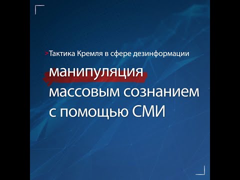 Тактика Кремля в сфере дезинформации: манипуляция массовым сознанием с помощью СМИ