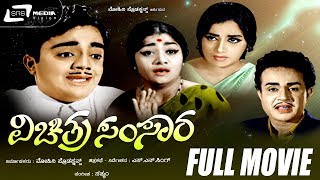 Vichitra Samsara--ವಿಚಿತ್ರ ಸಂಸಾರ|Kannada Full Movie | FEAT. Dikki Madhavrao, B.V Radha