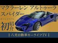 【 McLaren 】 新型 アルトゥーラ スパイダー 紹介！従来のものと比べてココがアップデートしています！ ［ マクラーレン カーオプション レビュー ］