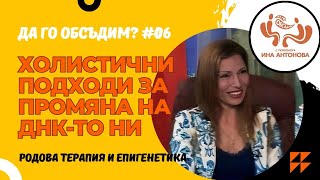 ДА ГО ОБСЪДИМ с психолога Ина Антонова - гост Дорина Ташева, еп.06