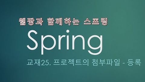 Webjjang Spring ver.2022.07 교재25-04 첨부 파일 선택하면 Ajax를 이용하여 서버에 파일 올리고 올린 파일 정보 가져오기(웹짱과 함께하는 스프링)