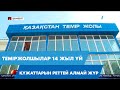 Теміржолшылар құжттарын реттей алмай әлек