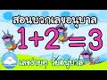 การบวกเลขอนุบาล สื่อการสอน | เพลงเด็ก by KidsOnCloud Mp3 Song