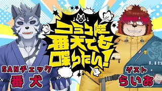 【コラボ雑談】コミュ障番犬でも喋りたい！ゲスト：らいお【Vtuber/雹衛ハガル】