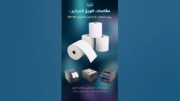 مقاسات الورق الحراري وما يناسب من الاجهزة المختلفة طابعات اجهزة مدى اجهزة نقاط بيع 