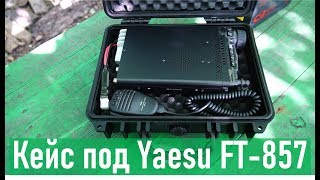 Ударопрочный кейс Атакс АТВ-09 для радиостанции Yaesu FT-857 RA0LKG