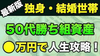 Download Lagu 【2025年最新】50代の独身・結婚世帯はそれぞれいくら資産があれば勝ち組か? MP3 Download Lagu 【2025年最新】50代の独身・結婚世帯はそれぞれいくら資産があれば勝ち組か? MP3