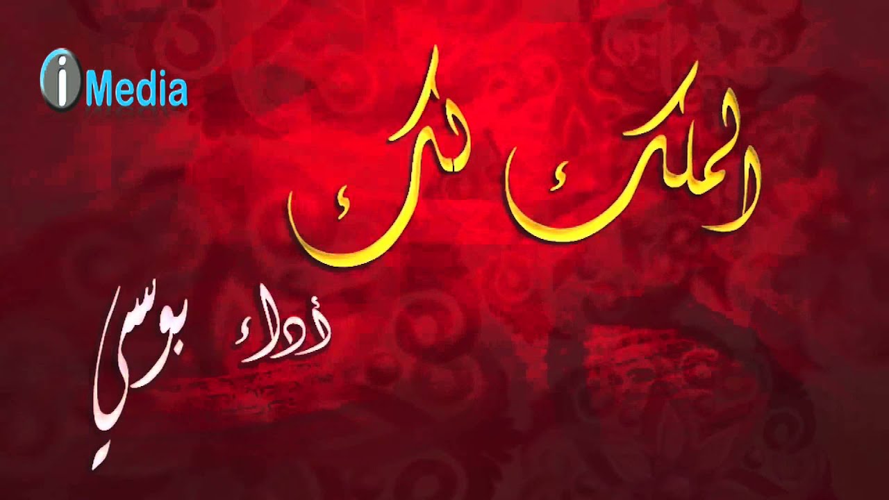 Bousy - El Molk Lak | بوسى - الملك لك - YouTube