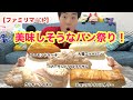 [ファミマ]美味しそうなパン5種ガチレビュー!最高すぎw[スイーツ][モッパン]