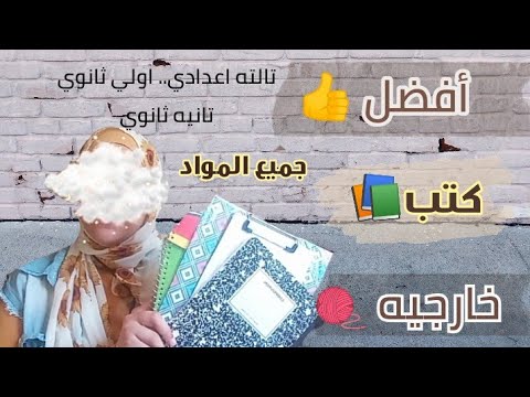 أفضل كتب خارجيه من ل أولي و تانيه ثانوي وتالته اعدادي أفضل أدوات دراسيه