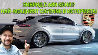 Porsche Cayenne Turbo S E-Hybrid Coupé: могъщ V8 хибрид с 680 коня!