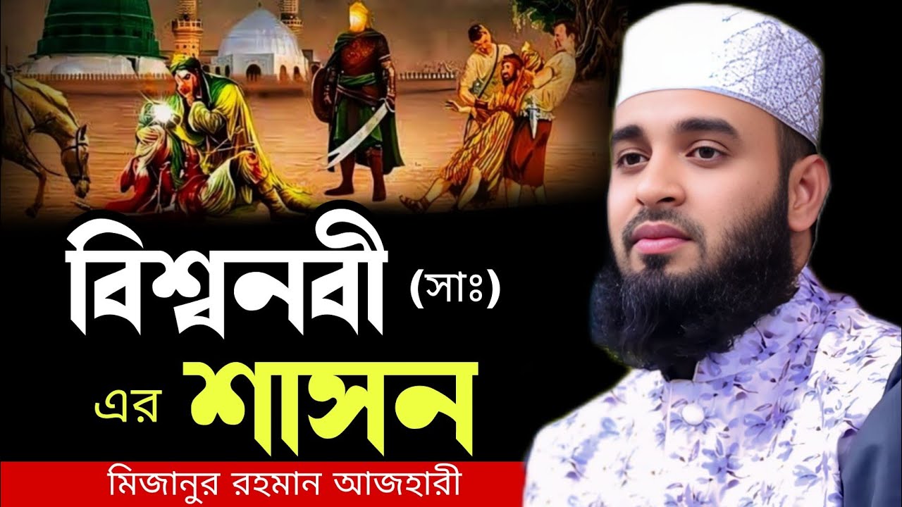 বিশ্বনবী (সাঃ) এর শাসন । Mizanur rahman azhari, Mizanur rahman azhari waz, new waz 2025