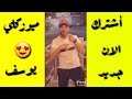 نفس الوشوش يوسف فوكس تيك توك