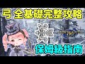 【Anny魔獵攻略】弓 基礎操作攻略 | 新手連招推薦 控耐方法 | 保姆級入門指南 | 新手攻略【魔物獵人崛起】