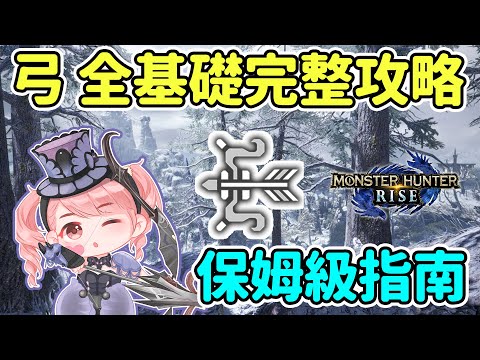 【Anny魔獵攻略】弓 基礎操作攻略 | 新手連招推薦 控耐方法 | 保姆級入門指南 | 新手攻略【魔物獵人崛起】