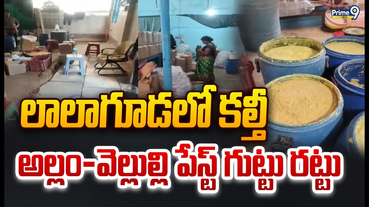 లాలాగూడలో కల్తీ అల్లం—వెల్లుల్లి పేస్ట్ గుట్టు రట్టు | Hyderabad | Prime9 News