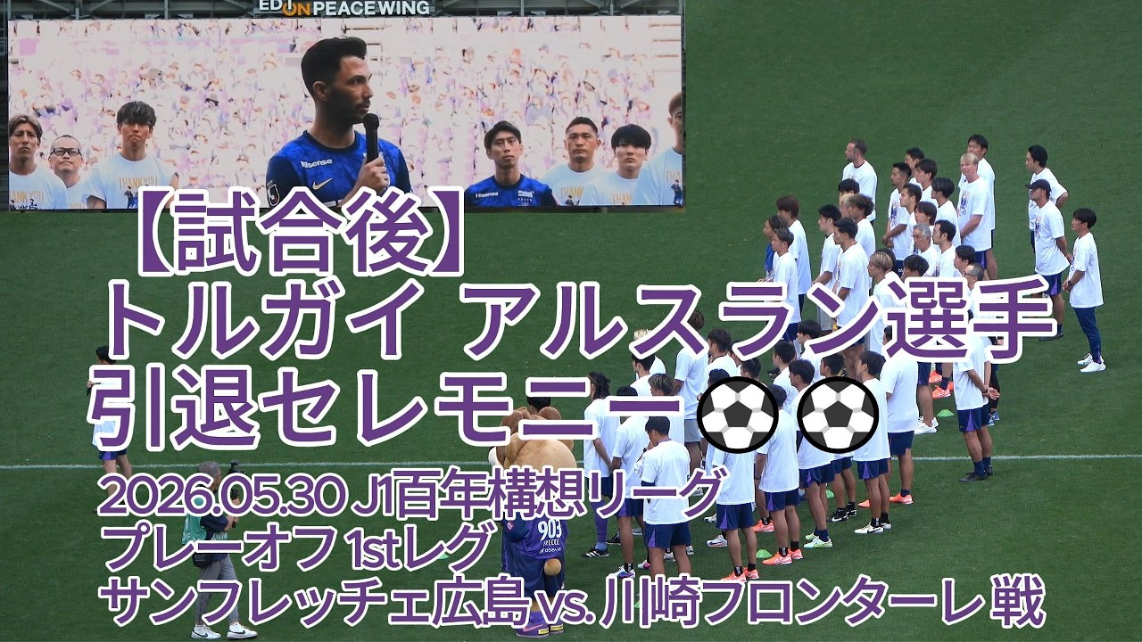 試合後】#トルガイアルスラン 選手引退セレモニー⚽⚽ - YouTube