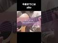 今度までには / aiko(弾き語り)
