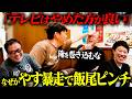 ずん大モメ?!小籔と愉快なおじさん飲み第2弾