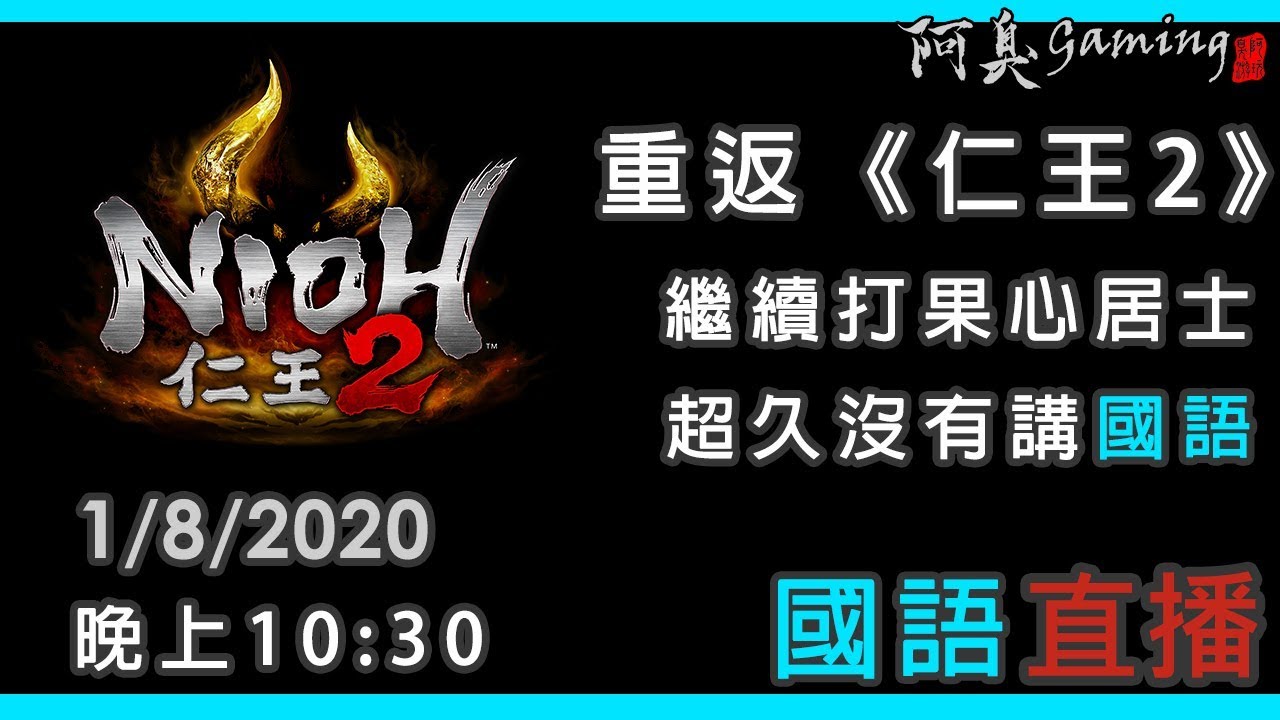 【仁王2】臭重返仁王2｜繼續打果心居士｜超久沒有講國語｜8月1日｜國語