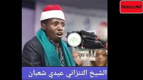 الشيخ التنزانى  عيدى شعبان ومن روائع سورة البلد