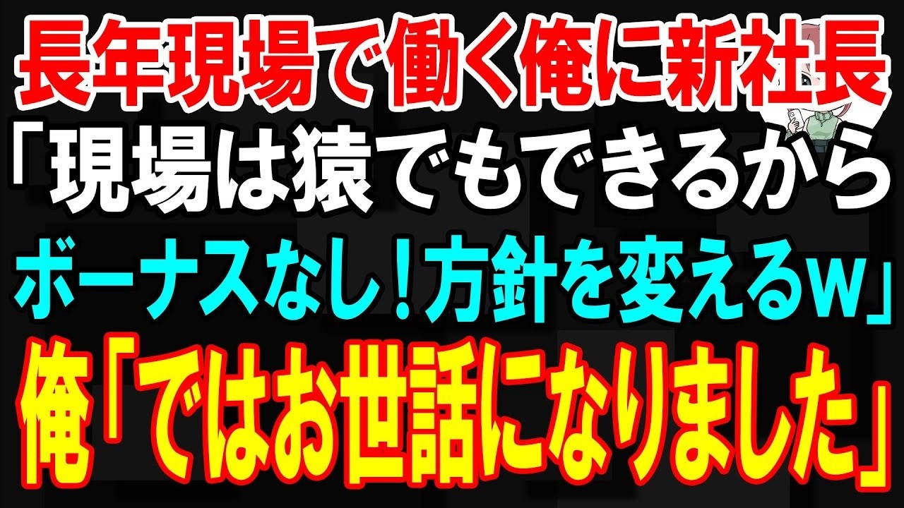 新社長が現場に来た瞬間、空気が凍りついた。「施工管理部なんて必要ない。猿でもできる仕事だ。今後ボーナスはなしだ」あまりの物言いに、その場の全員が息を呑んだ。そして彼の標的にされたのは、なぜか俺だった。「貧乏そうな顔しやがって、この平社員が」二十年以上この会社で汗水流してきたのに、その一言で全てを否定された気がした。悔しさで拳を握りしめたが、俺は笑顔で退職を告げた。まさかこの選択が、あの大富豪...