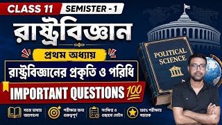 Class 11 রাষ্ট্রবিজ্ঞান ll 40 টি প্রশ্ন ll Semester 1 Chapter 1 Important Questions 2026