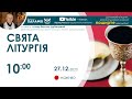 СВЯТА ЛІТУРГІЯ 🔴наживо  | 10:00 27.12.2023