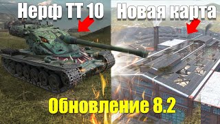 ХУДШЕЕ ОБНОВЛЕНИЕ 8.2 ЗА ВСЮ ИСТОРИЮ WOT BLITZ