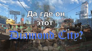 Fallout 4 Первое прохождение # 9