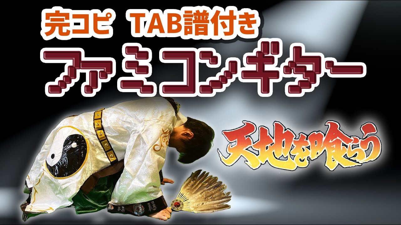 神か悪魔か 天地を喰らう Fc を完コピしてみた Tab譜付き ファミコン ギター Youtube 神か悪魔か 天地を喰らう Fc を完コピしてみた Tab譜付き ファミコン ギター Youtube