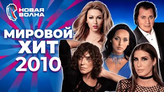 Мировой Хит | Новая Волна 2010