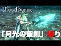 【ブラッドボーン】「月光の聖剣」縛りで遊ぶ全盛り聖杯マルチプレイ (Lv485)　※参加方法は概要欄に記載