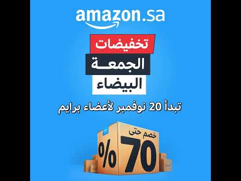 تخفيضات الجمعة البيضاء من أمازون تبدأ من 20 نوفمبر لأعضاء برايم