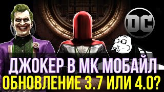СЛИЯНИЕ DC И МК/ ДЖОКЕР MK11 И ПРОДЛЕНИЕ БАШНИ КОЛДУНА/ Mortal Kombat Mobile